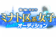 『龍が如く』シリーズ最新作、ミナト区系女子オーディションを開催！