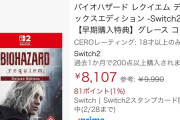 バイオ9予約数　PS5 3000点、Switch2 400点で大差