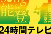【乃木坂46・日向坂46】8月31日(土)『24時間テレビチャリティーライブ』に出演決定