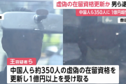 【不法滞在】嘘の書類で中国人ら350人の在留資格を更新か　行政書士76歳男と会社役員62歳男を逮捕