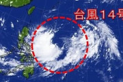 【朗報】台風14号さん、かわいい