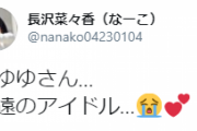 【元欅坂46】長沢菜々香「まゆゆさん…永遠のアイドル…」渡辺麻友さんの電撃引退にツイッターで反応