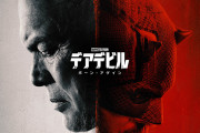 【MCU】「デアデビル：ボーン・アゲイン」１話+２話 感想まとめ