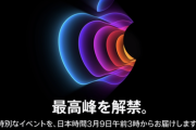 お前らがAppleの新作発表会で望むこと