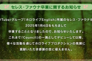 【ホロライブ】セレス・ファウナ、2025年1月4日をもって卒業