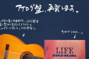 小沢健二、90年代を代表する不朽の名盤「LIFE」が30年後にオリコンランキング１位を獲得し感慨