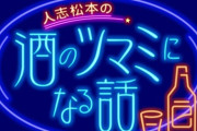 【悲報】「千鳥」大悟さん、松本人志コスプレお蔵入りに納得できず降板、「酒のツマミ…」年内で終了へ
