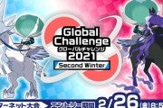 【ポケモン剣盾】ネット大会「グローバルチャレンジ2021 Second Winter」開催！