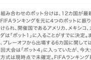 【朗報】ワールドカップ組み合わせ、日本、イタリア、ノルウェーを引き当てたら死の組になるｗｗｗｗｗｗ