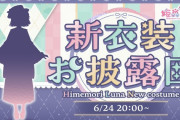【6/24㈪20時～】んなたん新衣装お披露目決定！！モザイクの内容は来週明らかに