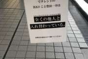 【悲報】オカマタレントIKKOさん、影武者が大量にいた