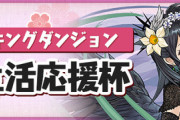 【パズドラ】ランダン「新生活応援杯」開幕！17万点立ち回りで王冠ほぼ確定ｷﾀ━(ﾟ∀ﾟ)━!!