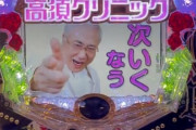 【動画】パチンコ『高須クリニック』のリーチがイカレすぎてるｗｗｗｗ「高須先生のSNSをアラビア人が炎上させたら大当たり」