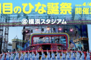 日向坂46、櫻国立(4/11)の1週間前にハマスタでひな誕祭を開催！！！！！