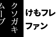 けものフレンズ２ファン「キュルルはクソガキムーブとかしてなかったし、いい子だったからなんでグチグチ言われたのか意味不明だった」