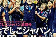 【悲報】なでしこジャパン、3連覇ならず　