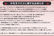 【速報】大人気Vtuberの沙花叉クロヱさん、引退