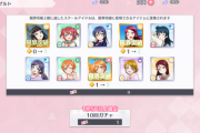 ワイがスクスタ無料10連を引いてみた結果ｗｗｗ【ラブライブ！スクスタ】