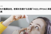 アメリカの製薬会社、老眼を改善する目薬「VIZZ」が承認されたと発表