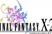 【速報】FF10をクリアしたワイ、Ff10-2を起動