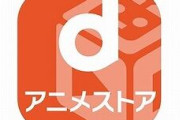 dアニメストア 利用料金を値上げ　月額550円→月額660円に(App StoreとGoogle Play経由月額760円