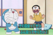 【悲報】ドラえもん、安倍政権を風刺してしまう