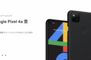 Google、「Pixel 4a」を発表。8月20日発売、価格は4万2900円