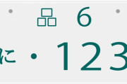 【衝撃】社会のゴミが好んで付ける『ナンバーのパターン』がこちらｗｗｗｗｗ