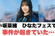 小坂菜緒ひなたフェスで事件が…○髙橋未来虹富田鈴花今後について語る○ひよたん写真集を見せたくないメンバーが…[日向坂情報]