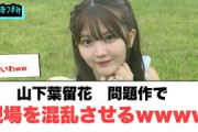 山下葉留花　問題作で　現場を困惑させるww[日向坂46]