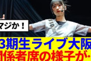 【櫻坂46】３期生ライブ大阪、関係者席の様子が…