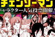話題沸騰『チェンソーマン』キャラクター人気投票開催！3号連続センターカラーも