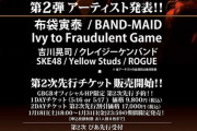 SKE48が出演するライブイベントに布袋寅泰も参戦決定！吉川晃司との伝説のユニットCOMPLEX再結成か！？