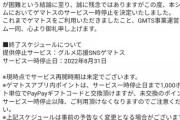 【NMB48】ゲマトス（GTMS）アプリがサービス停止、ゲマトスとは結局何だったのか？