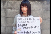 【SKE48】池田楓「JR九州さんありがとうございます！みんなで思いを一つに、その日まで頑張りましょう」