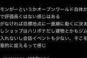 【たしかに】ゲーマー、気付く「オープンワールドってクソじゃね？意味ないわこれ」→150万バズ