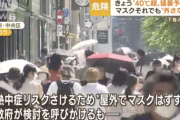 【絶望】日本人、猛暑でもマスク外せず…「恥ずかしい」「下着みたいな感じ」「ちょっと外せないですね」