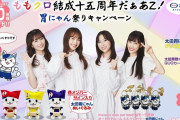 “ももクロサイン入り胃にゃんが当たる!!”『ももクロ 結成15周年だぁあZ! 胃にゃん祭りキャンペーン』スタート！