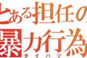 クラスメイトの所持品を盗んだと疑われ、担任にビンタされた！真犯人を連れて担任の家に凸したら警察を呼ばれたので