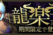 【パズドラ】「龍楽士ガチャ」スタート！新キャラ「ヴィオーネ」実装！