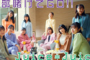 Juice=Juiceがどん底期に発表したシングル「全部賭けてGO!!/イニミニマニモ～恋のライバル宣言～」って結構良かったよね