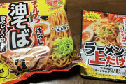 5食パック400円の油そば旨すぎてワロタｗｗｗｗｗｗｗｗｗｗｗｗｗｗｗｗ