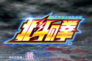 【超朗報】初代「パチスロ北斗の拳」がスマスロ完全復活、ガチのマジで覇権へｗｗｗｗｗｗｗｗ