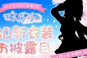 さくらみこ、3D新衣装お披露目始まります