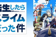 お前ら『転スラつまらん』『何が面白いの？』　メディア記事「転スラの何が面白いのか説明してやるよ！！」