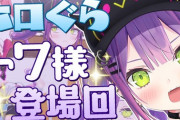【ホロライブ】トワ様のホロぐら成長物語面白かったわ『同時視聴はセルフ地獄で草』
