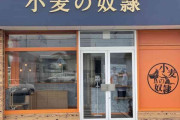 《ホリエモン発案の高級パン屋》まさかの大量閉店…“生”食パンブームにのった「小麦の奴隷」124店舗→56店舗に激減へ