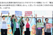 【護憲集会】辻元清美「9条持つ日本こそウ紛争仲介を」「首相がやらねば私たち議員外交で」立共れ社の幹部が参加