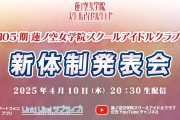 【生配信】蓮ノ空女学院スクールアイドルクラブ「105期 新体制発表会」2025年4月10日(木) 20:30〜！新メンバー楽しみ！！【ラブライブ！】