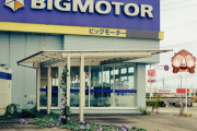 【画像】ビッグモーター、閉店した店舗に草花が生い茂るwww